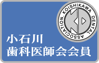 小石川歯科医師会会員ステッカー