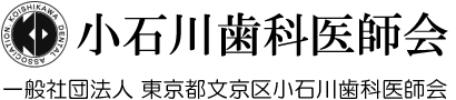 小石川歯科医師会